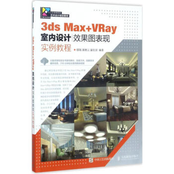 3ds Max+VRay室内设计效果图表现实例教程 邸锐,郭艳云,温宏岩 编著 著作 图形图像 多媒
