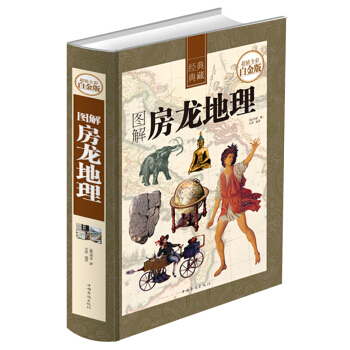 图解房龙地理（值全彩白金版） 世界地理学百科文化地理学地理科学杂志人与地理的关系经典图藏 pdf epub mobi 电子书 下载