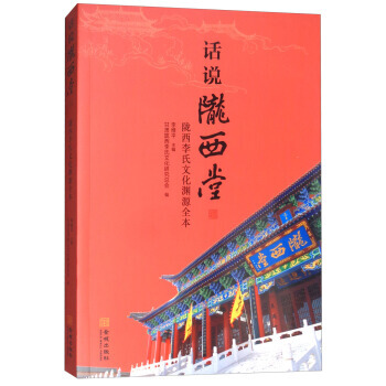 话说陇西堂：陇西李氏文化渊源全本 9787515516165 金城出版社 pdf epub mobi 电子书 下载
