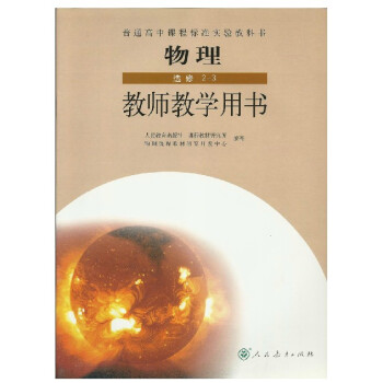 3016 高中教師教學用書 教學教參人教版高中物理選修2-3 教師教學用書/教學參考書 物理 選修2 pdf epub mobi 下载