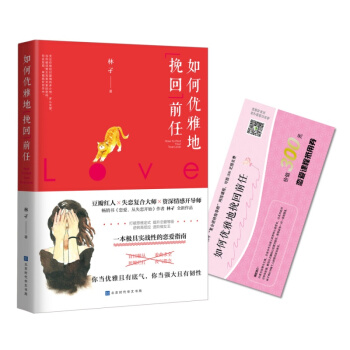如何优雅地挽回前任 逆转高低位进阶做女王情感开导失恋复合