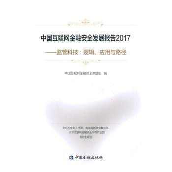 中国互联网金融安全发展报告2017 中国金融出版社 pdf epub mobi 下载