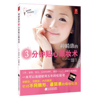 {RT}神崎惠的3分钟贴心眼妆术-(日) 神崎惠著 辽宁科学技术出版社 978753817