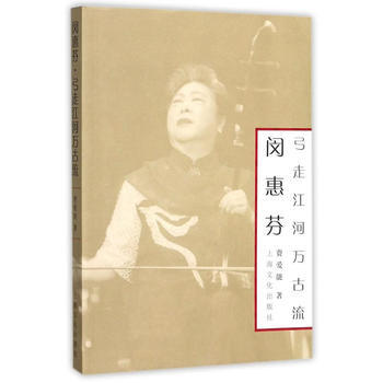 闵惠芬 弓走江河万古流 上海文化出版社 pdf epub mobi 下载