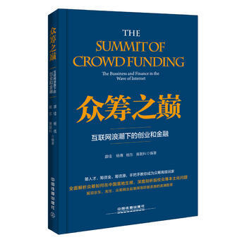 正版现货 众筹之巅：互联网浪潮下的创业和金融 科学出版社 pdf epub mobi 下载