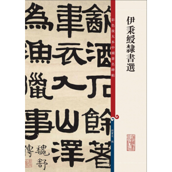 伊秉绶隶书选 pdf epub mobi 下载