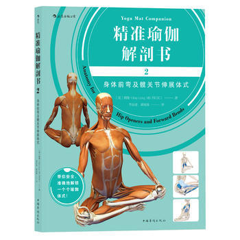 精准瑜伽解剖书2:身体前弯及髋关节伸展体式