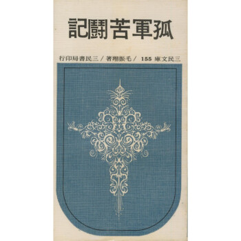 【A294】 孤軍苦鬥記 (平)-三民文庫155