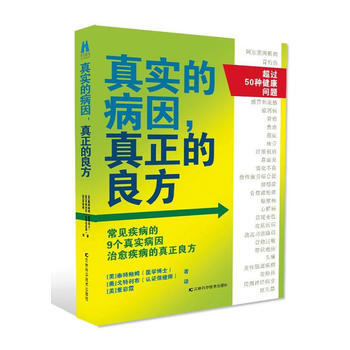 真實的病因，真正的良方 雅各布·泰特鮑姆 吉林科學技術齣版社 pdf epub mobi 下载