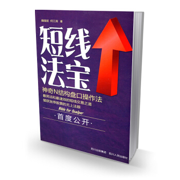 KF現貨正版拍即發/短綫法寶/魏強斌 新手學炒股 學短綫炒股 短綫炒股要訣 簡潔速效短綫交易之道 股 pdf epub mobi 下载