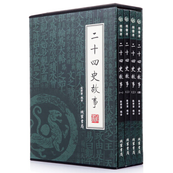 全套4册 二十四史故事 绣像全四册 陈君慧著礼盒装国学藏书 古书籍 历史套装书 中国文化经典名著 中