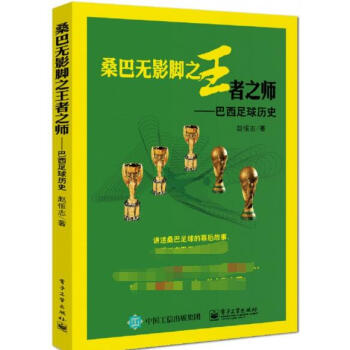 桑巴無影腳之王者之師--巴西足球曆史 pdf epub mobi 下载
