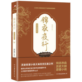 锦衣夜行:4:夺鼎记 9787505739499