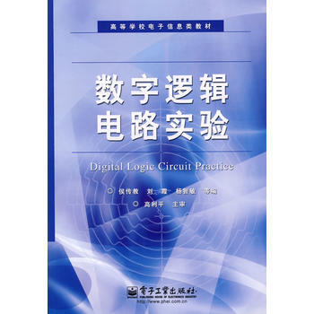 数字逻辑电路实验 pdf epub mobi 电子书 下载