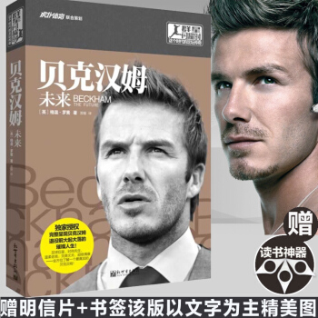 【赠明信片+书签+视频】贝克汉姆未来 体育足球传记足球明星书籍 以文字为主大量精美图片虎扑联合策划英 pdf epub mobi 下载