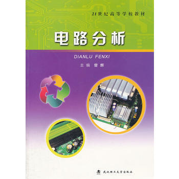 电路分析(21世纪高等学校教材) pdf epub mobi 下载