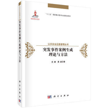 {RT}突发事件案例生成理论与方法-佘廉,黄超 科学出版社 9787030518873