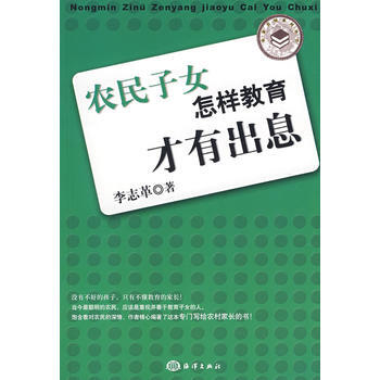 农民子女怎样教育才有出息 pdf epub mobi 电子书 下载