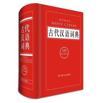 古代汉语词典-(全新版) pdf epub mobi 下载