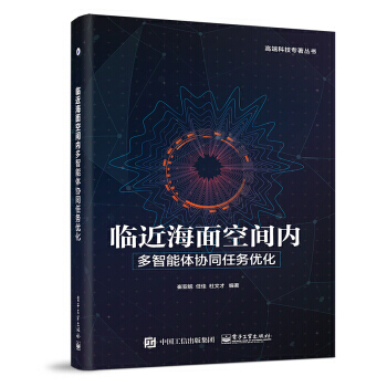 臨近海麵空間內多智能體協同任務優化 電子工業齣版社