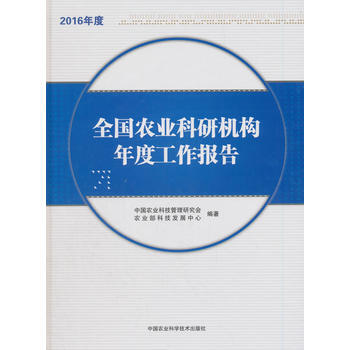 全国农业科研机构年度工作报告(2016年度) 中国农业科技管理研究会,农业部科技发展中 中 pdf epub mobi 电子书 下载