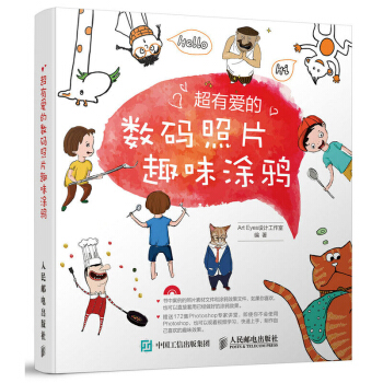 有爱的照片趣味涂鸦 涂鸦视频教程书籍 涂鸦入门到精通 涂鸦教程书籍 Photoshop图像处理软件使 pdf epub mobi 下载