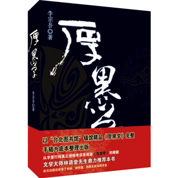 正版 厚黑学书籍大全集李宗吾原著成功学说话办事经商职场大厚本奇人奇书民国智慧励志书籍