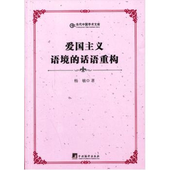爱国主义语境的话语重构 pdf epub mobi 下载
