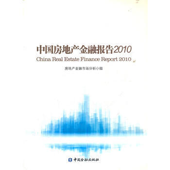 中国房地产金融报告2010 pdf epub mobi 下载