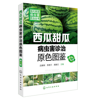西瓜甜瓜病虫害诊治原色图鉴 二版 大棚西瓜甜瓜种植技术书籍 育苗育种教程 大棚种西瓜甜瓜栽培关键技术 pdf epub mobi 下载