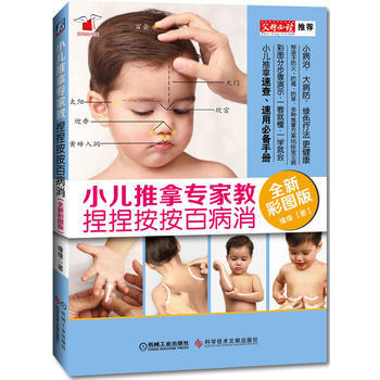 {RT}小儿推拿专家教 捏捏按按百病消:全新彩图版-缘缘 科学技术文献出版社 978751 pdf epub mobi 下载