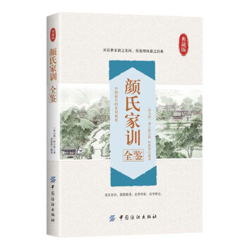 顔氏傢訓全鑒 顔之推, 楊敬敬 pdf epub mobi 電子書 下載