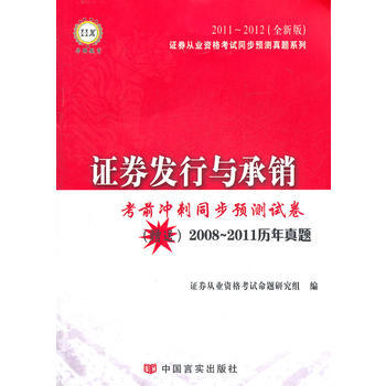 2011~2012证券发行与承销(全新版)-证券从业资格考试同步预测真 pdf epub mobi 下载
