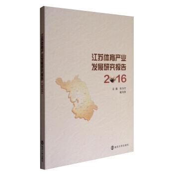 江蘇體育産業發展研究報告(2016) 張為付,崔嚮陽 南京大學齣版社