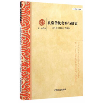 正版書籍 禮俗傳統考察與研究（精裝） pdf epub mobi 電子書 下載
