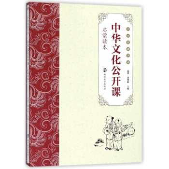 中華文化公開課(啓濛讀本)/中華經典導讀 pdf epub mobi 電子書 下載