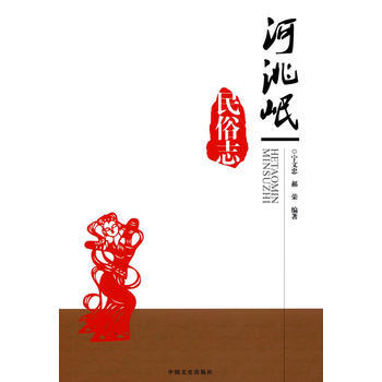 正版書籍 河洮岷民俗誌 pdf epub mobi 電子書 下載