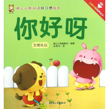 你好呀(文明礼仪汉英对照有声绘本)/暖心小熊双语好习惯绘本 pdf epub mobi 电子书 下载