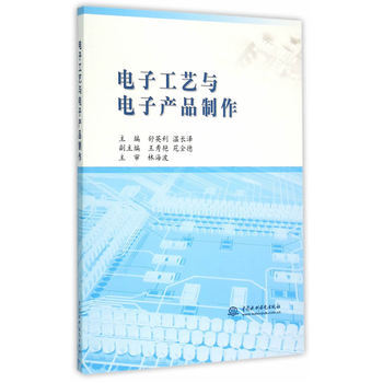 正版现货 电子工艺与电子产品制作 科学出版社 pdf epub mobi 下载