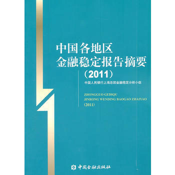 中国各地区金融稳定报告摘要(2011)