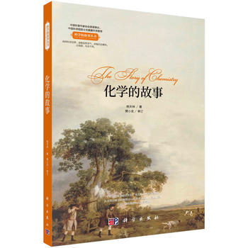 化学的故事 科学出版社