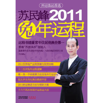 蘇民峰2011兔年運程 pdf epub mobi 下载