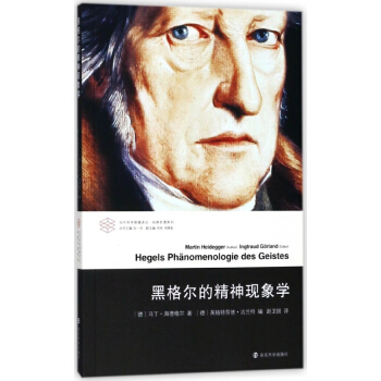 黑格尔的精神现象学/经典补遗系列/当代学术棱镜译丛