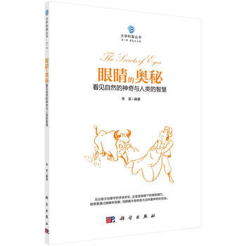 正版新书--眼睛的奥秘:看见自然的神奇与人类的智慧 李革 科学出版社