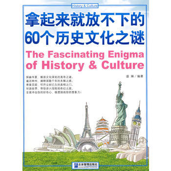 拿起来就放不下的60个历史文化之谜 pdf epub mobi 电子书 下载