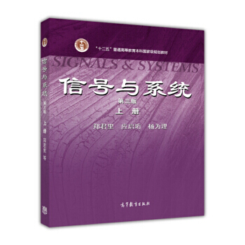 信号与系统(上册)(第3版) pdf epub mobi 下载