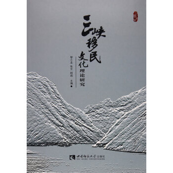 {RT}三峡移民文化理论研究-黎小龙 西南师范大学出版社 9787562177784 pdf epub mobi 电子书 下载