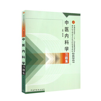 包邮正版中医内科学习题集/普通高等教育十五规划教材新世纪全国高等中医药院校