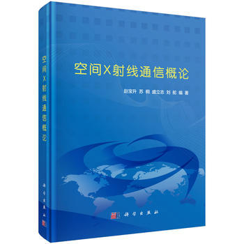 {RT}空間X射綫通信概論-趙寶升 等 科學齣版社有限責任公司 9787030477187