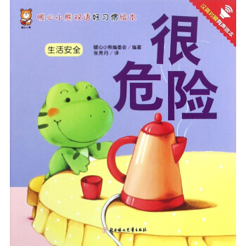 很危险(生活安全汉英对照有声绘本)/暖心小熊双语好习惯绘本